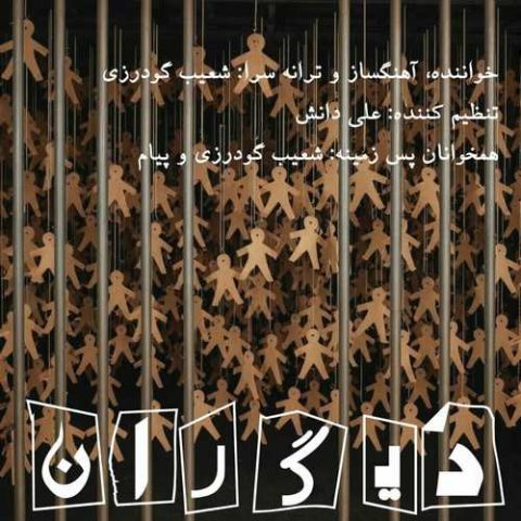 دانلود آهنگ شعیب گودرزی دیگران